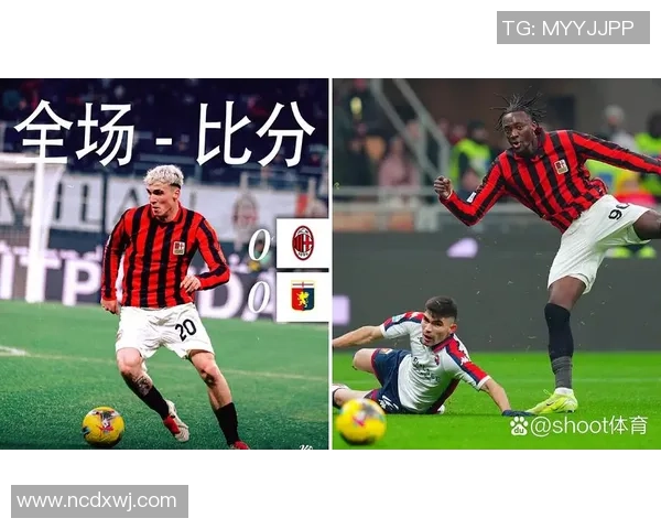 AC米兰与热那亚历史交锋战绩回顾及分析